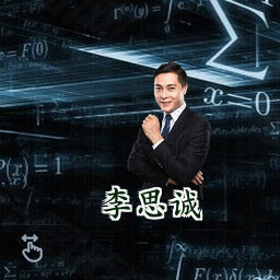 李思诚