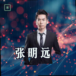 张明远